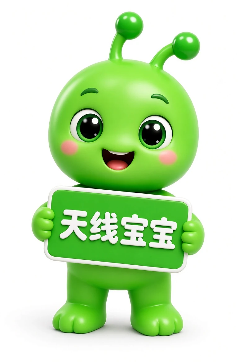 天线宝宝阅读路径