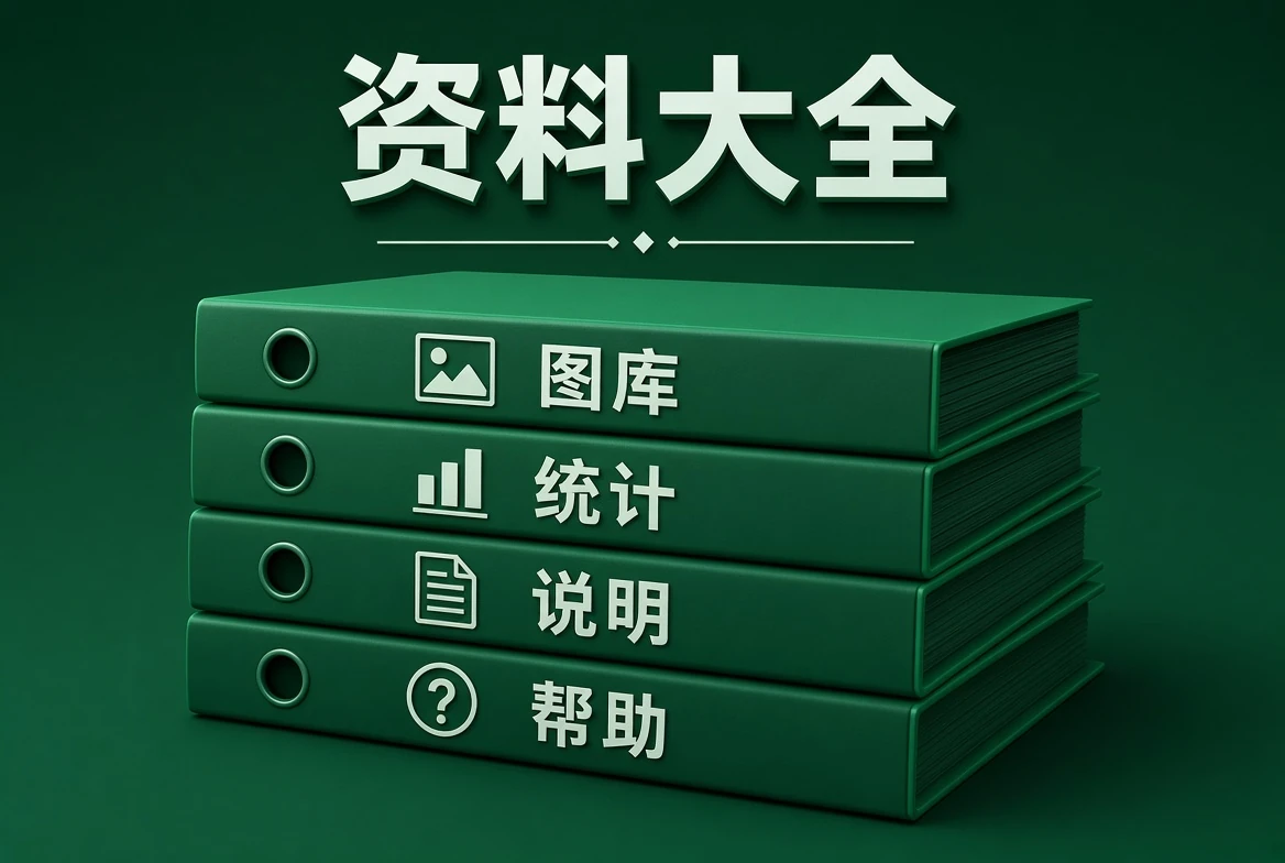 资料大全阅读说明
